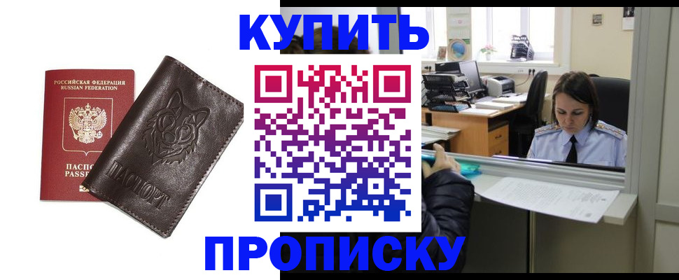 прописка штамп в Кургане